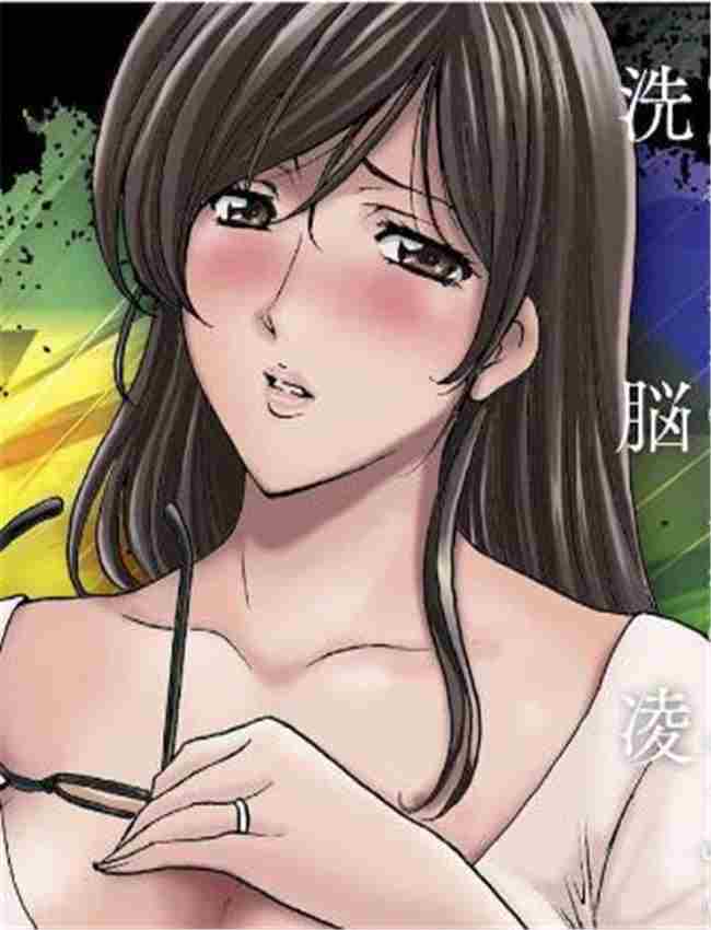 日本少女漫画:[星野竜一] 潜入妻サトミ 洗脳凌辱の記録 上集